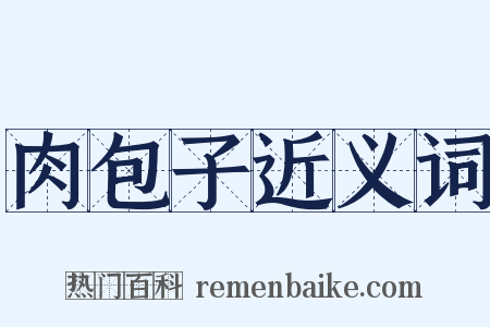 肉包子近义词是什么意思的图片